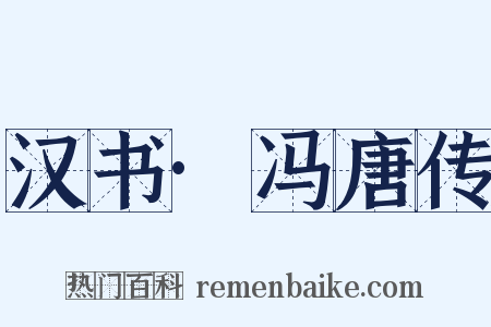 汉书·冯唐传是什么意思的图片